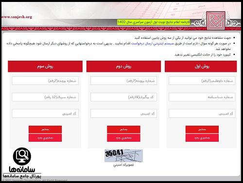 اعلام نتایج کنکور سراسری نوبت دوم 1402